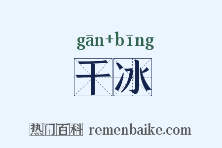 干冰是什么意思的图片